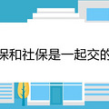 医保和社保是一起交的吗