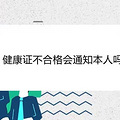 健康证不合格会通知本人吗