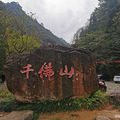 快乐车友会  自驾游穿越 江南丙察察（二）_1