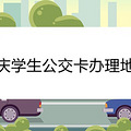 重庆学生公交卡办理地点
