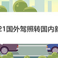2021国外驾照转国内新规