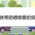 高铁带防晒喷雾的规定