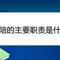 全陪的主要职责是什么
