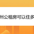 杭州公租房可以住多久