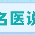 【名医说】天天推拿反伤身，健康的脊柱还得靠自己_0