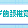 【名医说】天天推拿反伤身，健康的脊柱还得靠自己_4
