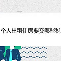 个人出租住房要交哪些税