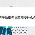 拿房子做抵押贷款需要什么条件
