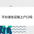 不办准生证能上户口吗