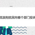 流浪狗扰民向哪个部门投诉