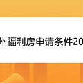 杭州福利房申请条件2021