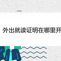 外出就读证明在哪里开