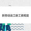 新劳动法工龄工资规定