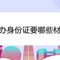 补办身份证要哪些材料