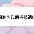 保胎可以医保报销吗