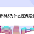 社保转移为什么医保没转移