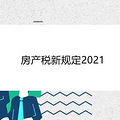 房产税新规定2021