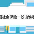 我国社会保险一般由谁承担