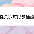 女性几岁可以领结婚证