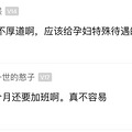 怀孕6个月却天天加班，杭州孕妈要崩溃了……