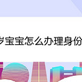 1岁宝宝怎么办理身份证
