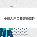 小孩入户口要哪些证件