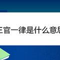 三官一律是什么意思