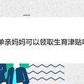 单亲妈妈可以领取生育津贴吗