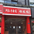 房东诚信出租店铺可做餐饮申花路383号浙大紫金港边上_4