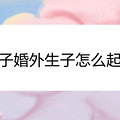 妻子婚外生子怎么起诉