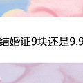 ֤9黹9.9