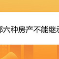 哪六种房产不能继承