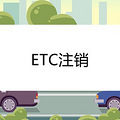ETCע