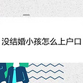 没结婚怎么给小孩上户口