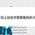 房产证上加名字需要缴纳多少税收