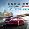 【招募】全城挑战e-POWER百公里3.9L工况油耗 成功就送千元油卡！_3