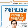 装修死磕水电增项，一不小心就省下好几万！_0