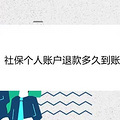 社保个人账户退款多久到账