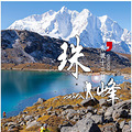 世界十大经典徒步线路，珠峰东坡+嘎玛沟徒步12日活动_0