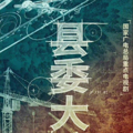 汪小菲微博名改回“汪小菲”，正午阳光回应网传《县委大院》阵容_0