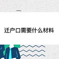 迁户口需要什么材料
