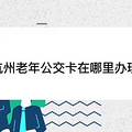 杭州老年公交卡在哪里办理