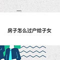 房子怎么过户给子女