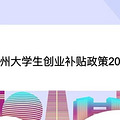 杭州大学生创业补贴政策2022