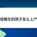 没结婚生的孩子怎么上户口