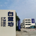 白蓝地文创街区