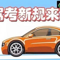 学车许教练有话说～驾考新规来了