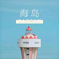 5大海岛攻略|夏天是一定要去浪漫海岛的_0