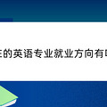 现在的英语专业就业方向有哪些