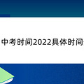 杭州中考时间2022具体时间安排